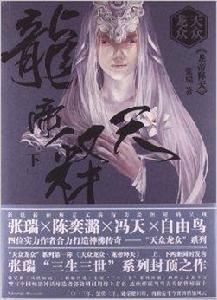 天眾龍眾·龍帝釋天 天眾龍眾·龍帝釋天