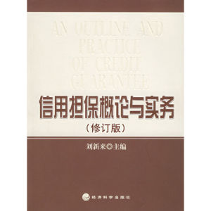 《信用擔保概論與實務》