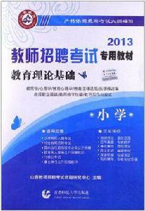 山香教育·教師招聘考試專用教材 山香教育·教師招聘考試專用教材