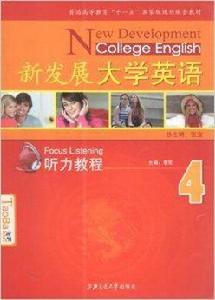 大學英語聽力教程4 大學英語聽力教程4