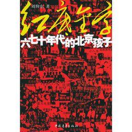 紅底金字:六七十年代的北京孩子 紅底金字:六七十年代的北京孩子