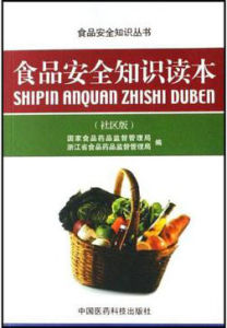 (社區版)食品安全知識讀本 (社區版)食品安全知識讀本