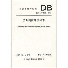 公共廁所建設標準