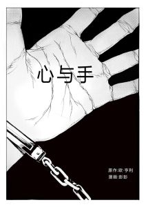 心與手 心與手