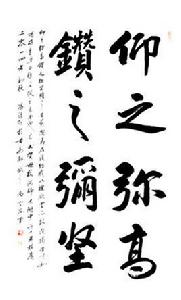 仰之彌高,鑽之彌堅 仰之彌高,鑽之彌堅