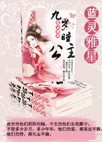 九歲睡公主 九歲睡公主