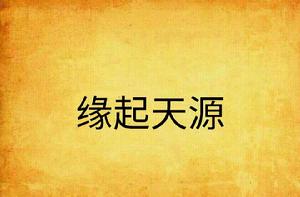 緣起天源 緣起天源