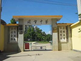 開智中學 開智中學