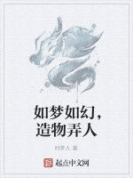 如夢如幻,造物弄人 如夢如幻,造物弄人