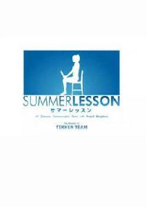 夏日課堂 夏日課堂