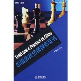 中國信託法律操作實務