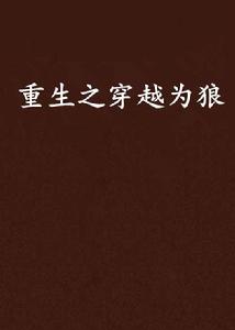 重生之穿越為狼