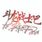 鬥龍戰士吧 鬥龍戰士吧