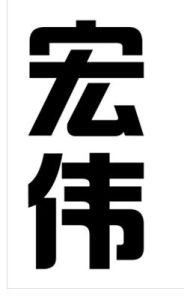 宏偉[金融分析師]