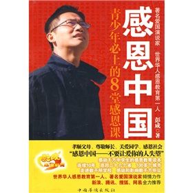 《感恩中國:青少年必上的8堂感恩課》 《感恩中國:青少年必上的8堂感恩課》
