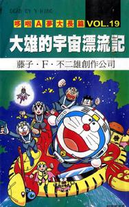 哆啦A夢之大雄的宇宙漂流記