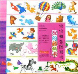 寶寶概念圖畫書我的顏色書 寶寶概念圖畫書我的顏色書