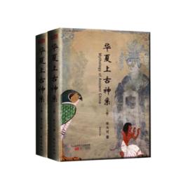 華夏上古神系 華夏上古神系