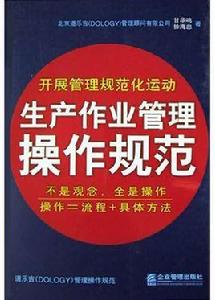 生產作業管理操作規範