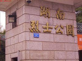 湖南烈士公園 湖南烈士公園