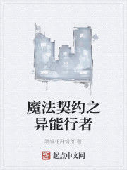 魔法契約之異能行者 魔法契約之異能行者