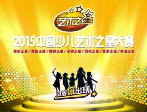 中國少兒藝術之星大賽 中國少兒藝術之星大賽