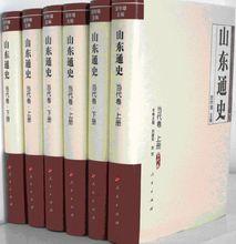 《山東通史》