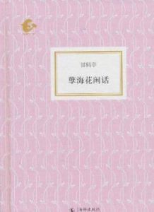 孽海花閒話 孽海花閒話