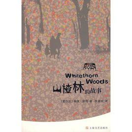 山楂林的故事 山楂林的故事