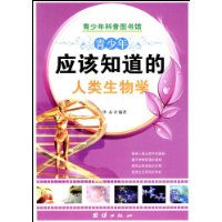 青少年應該知道的人類生物學 青少年應該知道的人類生物學