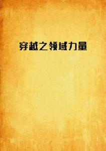 穿越之領域力量 穿越之領域力量