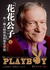 休·赫夫納和他的情色帝國 休·赫夫納和他的情色帝國