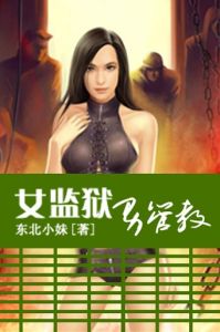 女監獄男管教 女監獄男管教