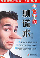 生活中的測謊術 生活中的測謊術