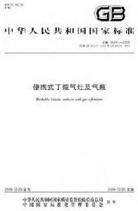 攜帶型丁烷氣灶及氣瓶 攜帶型丁烷氣灶及氣瓶