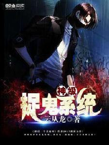 神級捉鬼系統 神級捉鬼系統