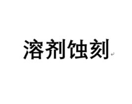 溶劑蝕刻 溶劑蝕刻