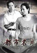 都市名片 都市名片