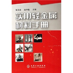 實用輕金屬材料手冊