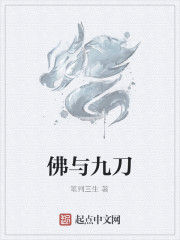 佛與九刀 佛與九刀