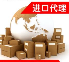 進口代理 進口代理