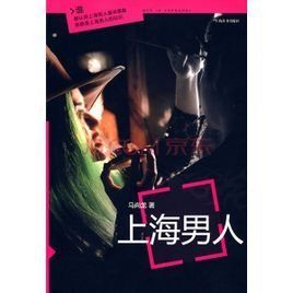 上海男人 上海男人