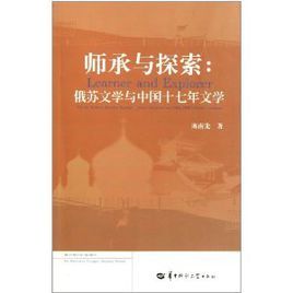 師承與探索:俄蘇文學與中國十七年文學 師承與探索:俄蘇文學與中國十七年文學