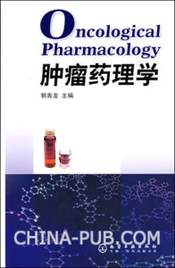 《腫瘤藥理學》