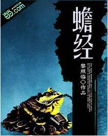 蟾經 蟾經