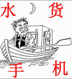 水貨手機 水貨手機