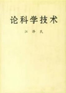 論科學技術 論科學技術