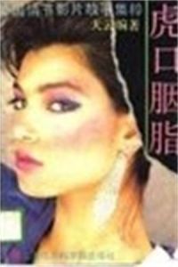 虎口胭脂 虎口胭脂