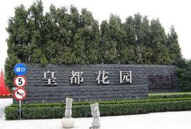 皇都花園別墅 皇都花園別墅