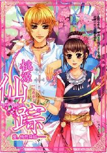 桃源仙蹤 桃源仙蹤